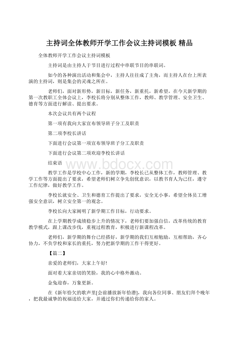 主持词全体教师开学工作会议主持词模板 精品Word下载.docx_第1页