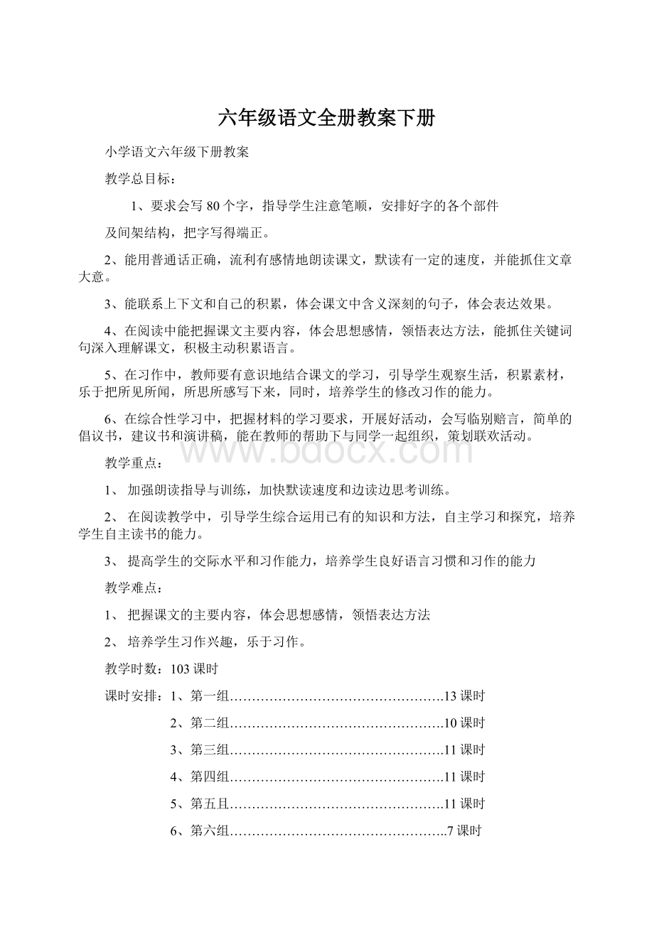 六年级语文全册教案下册.docx_第1页