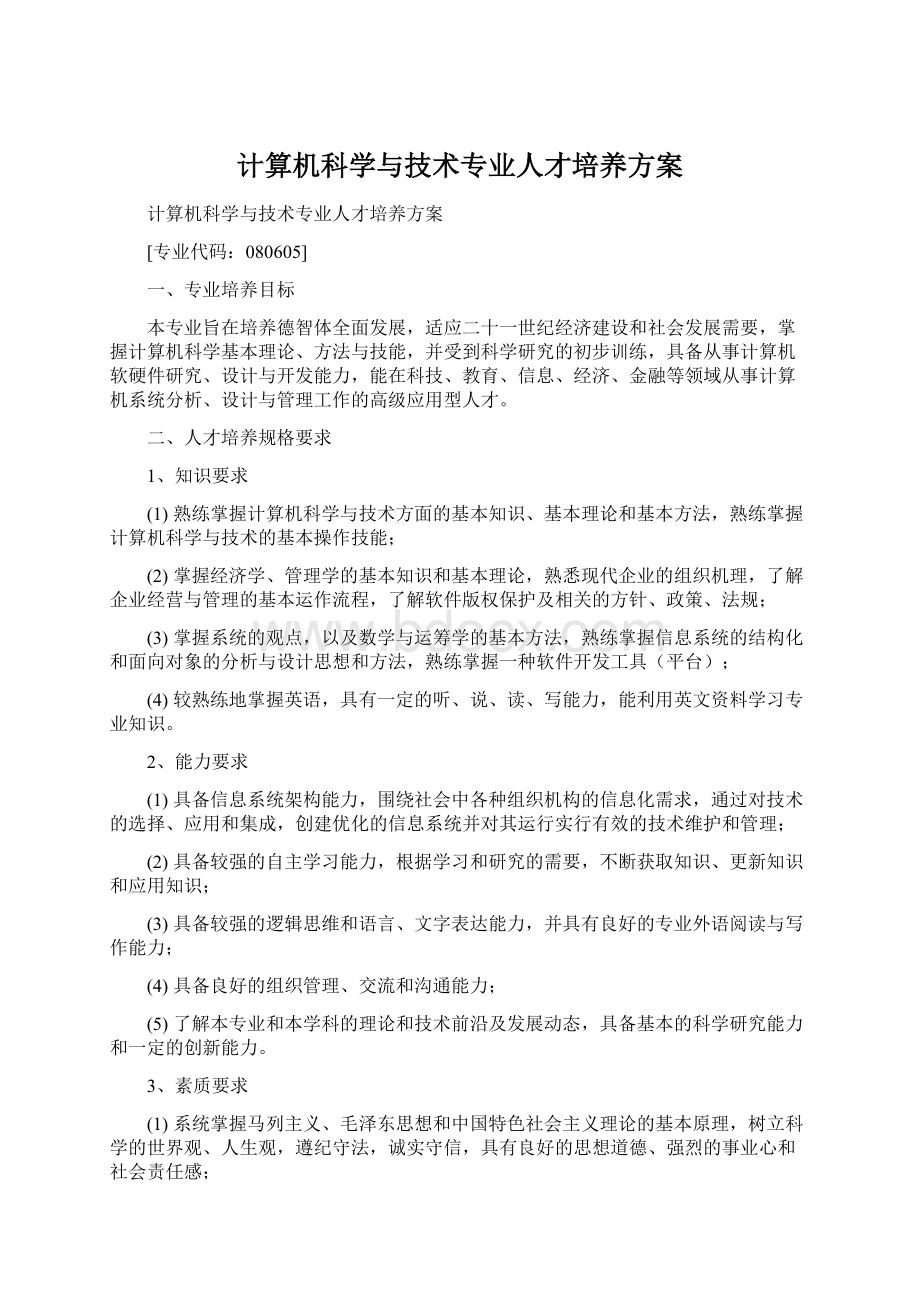 计算机科学与技术专业人才培养方案Word文件下载.docx_第1页