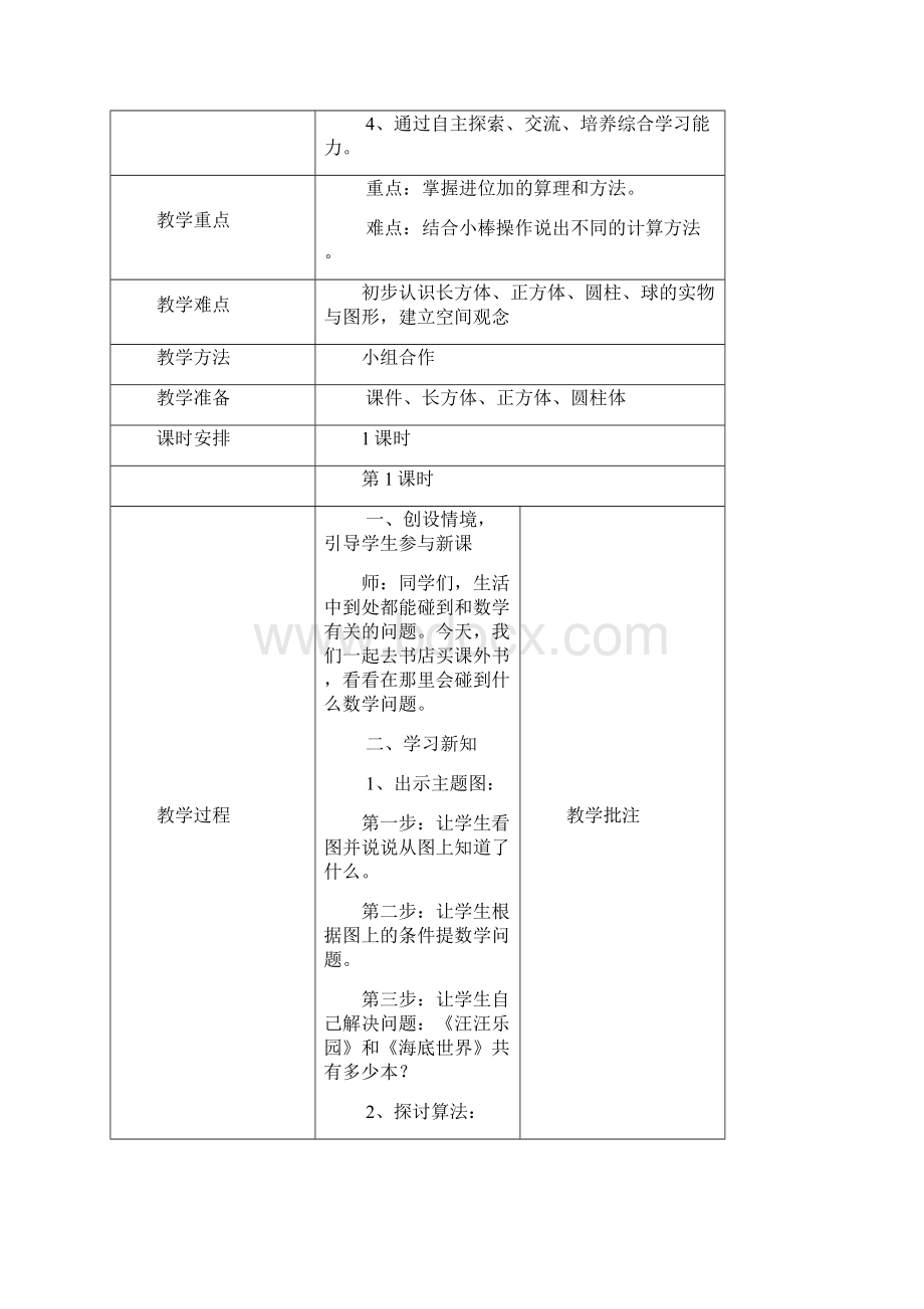 北师大版数学一年级下册第六单元整体教学设计表格教案.docx_第2页