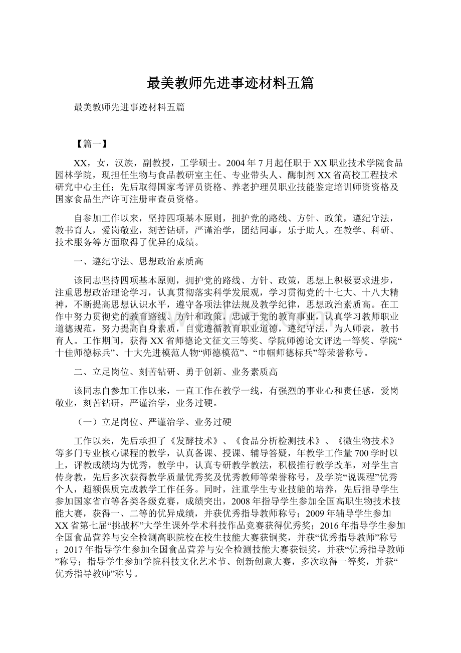 最美教师先进事迹材料五篇文档格式.docx_第1页