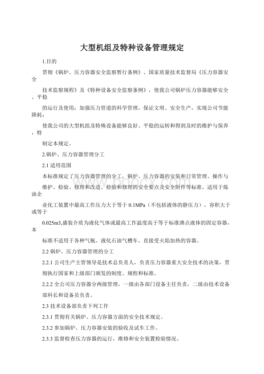 大型机组及特种设备管理规定文档格式.docx