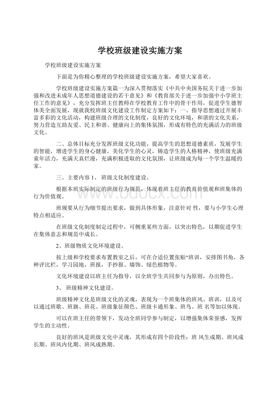 学校班级建设实施方案.docx_第1页