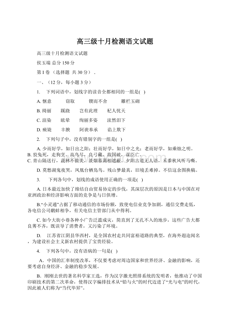 高三级十月检测语文试题.docx_第1页