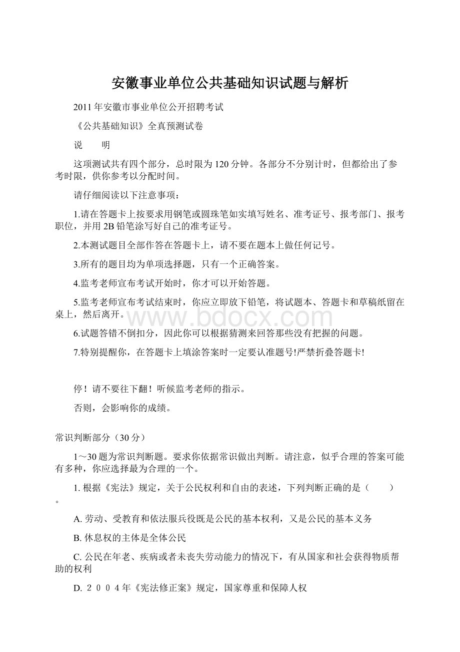 安徽事业单位公共基础知识试题与解析.docx_第1页