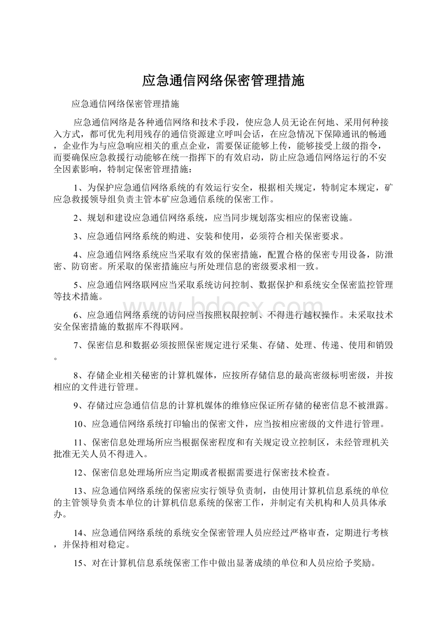 应急通信网络保密管理措施.docx