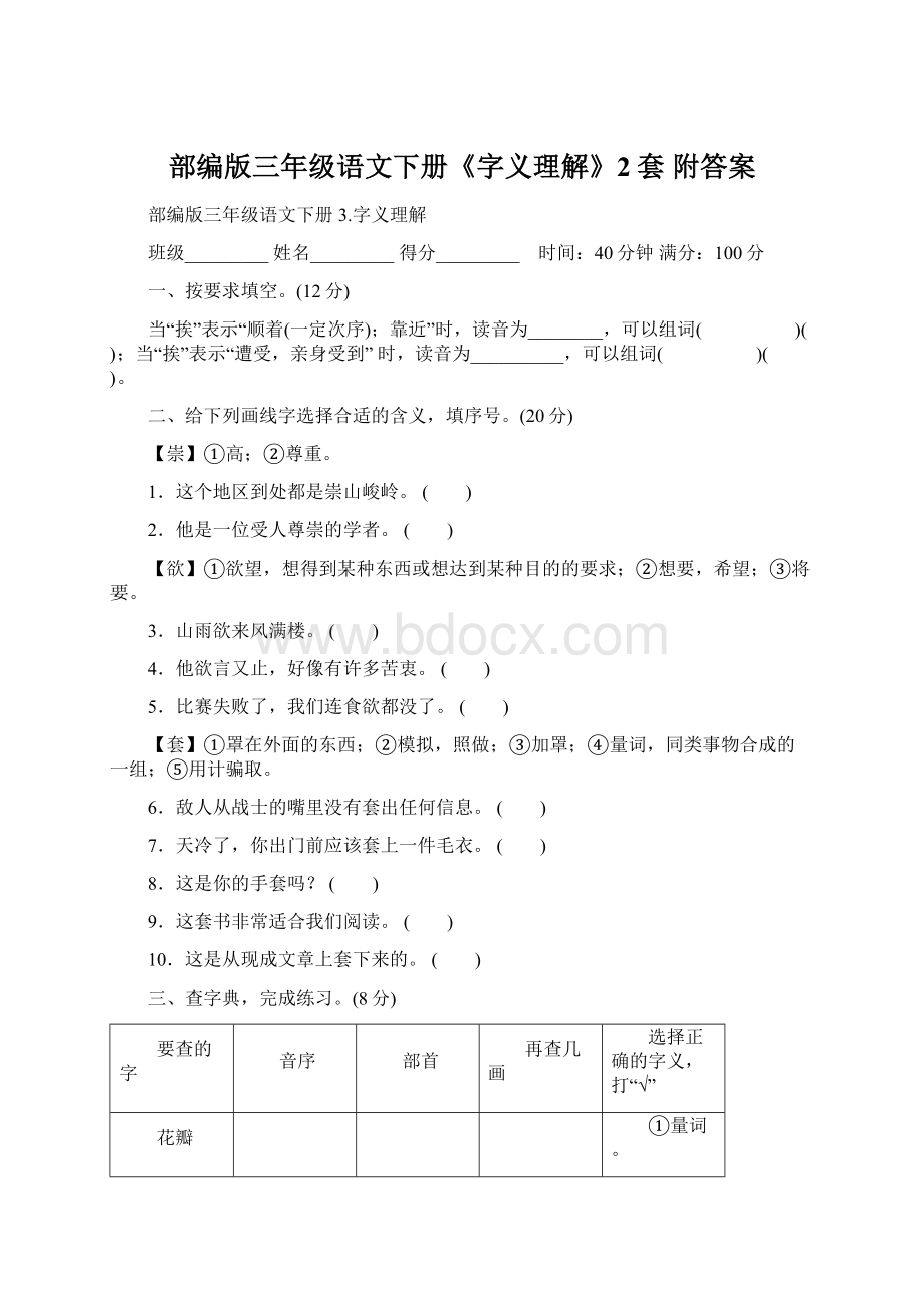 部编版三年级语文下册《字义理解》2套 附答案Word下载.docx_第1页