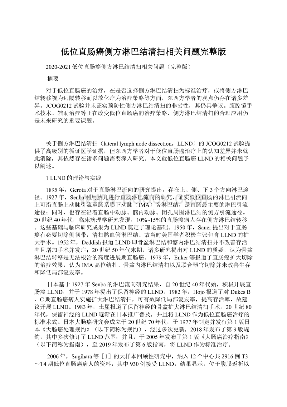 低位直肠癌侧方淋巴结清扫相关问题完整版.docx_第1页