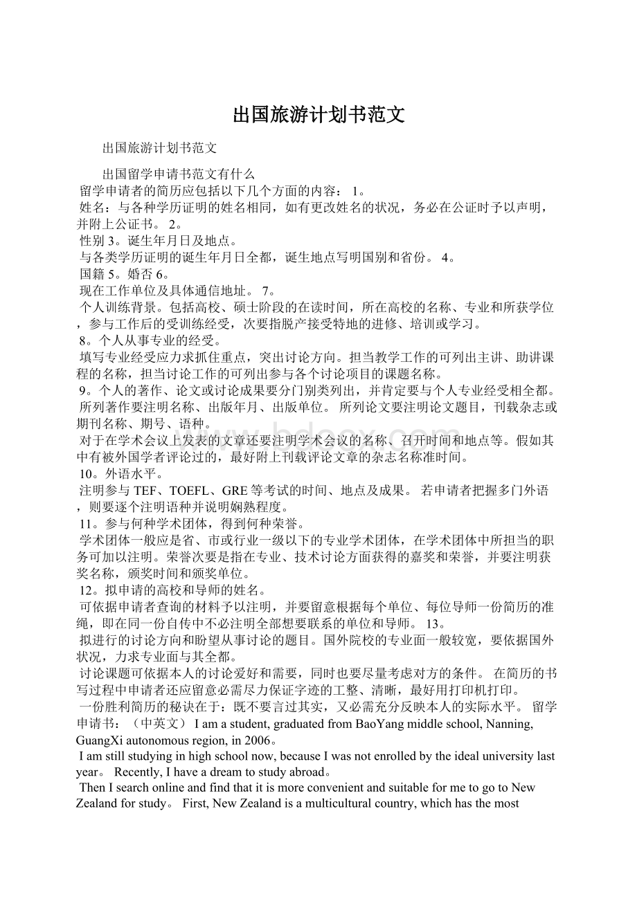 出国旅游计划书范文文档格式.docx_第1页