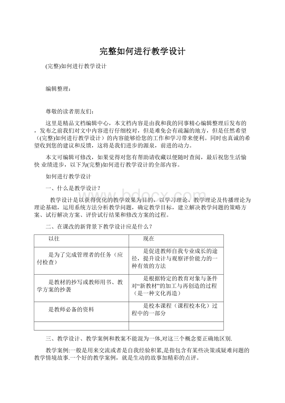 完整如何进行教学设计Word文档下载推荐.docx_第1页