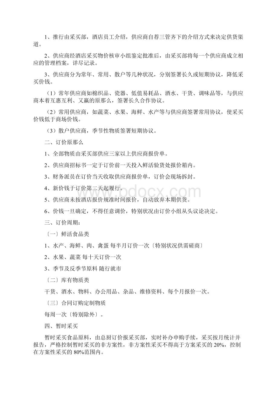 供应商管理规定文档格式.docx_第2页