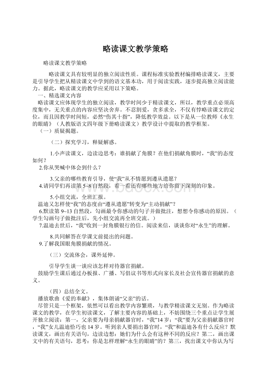 略读课文教学策略.docx_第1页