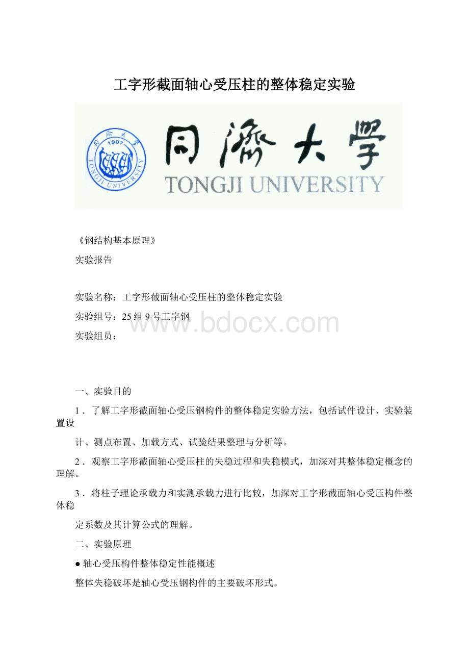 工字形截面轴心受压柱的整体稳定实验文档格式.docx_第1页