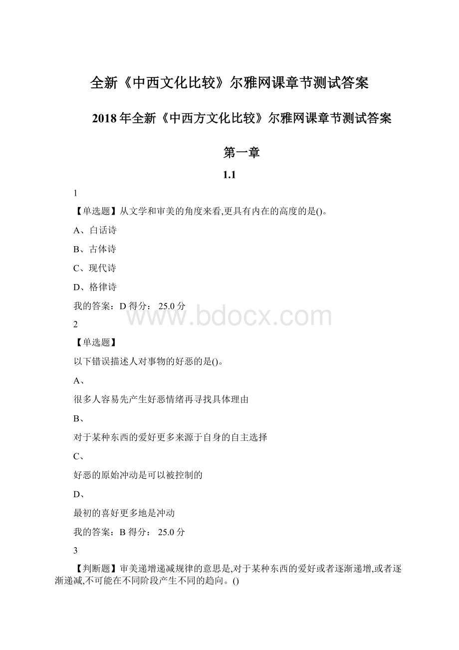 全新《中西文化比较》尔雅网课章节测试答案Word格式.docx