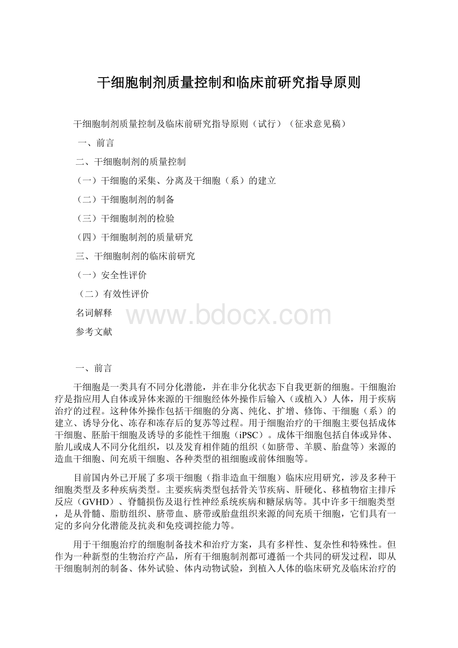 干细胞制剂质量控制和临床前研究指导原则Word文档格式.docx