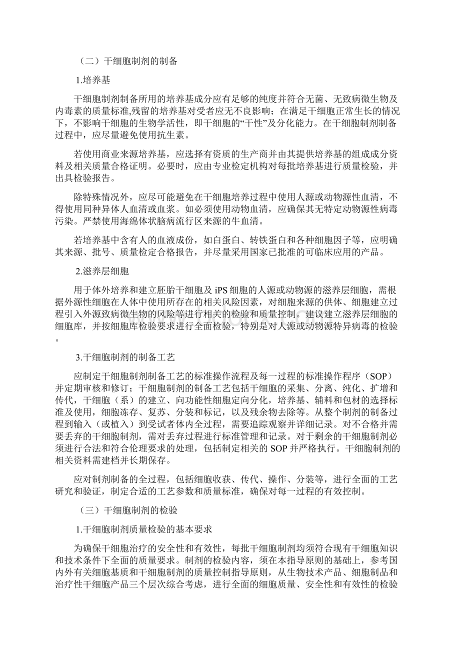 干细胞制剂质量控制和临床前研究指导原则.docx_第3页