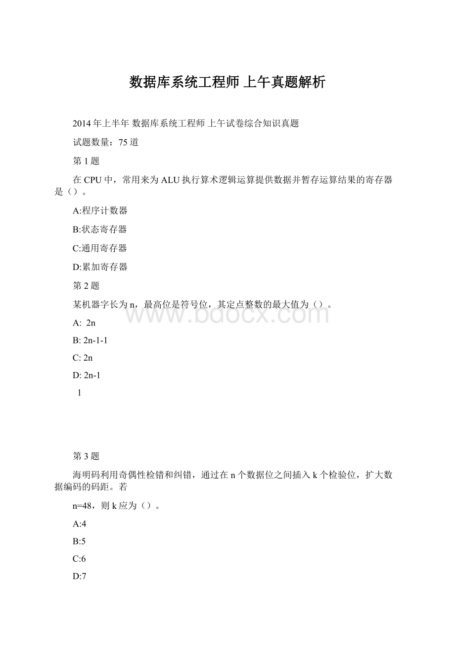 数据库系统工程师 上午真题解析.docx_第1页