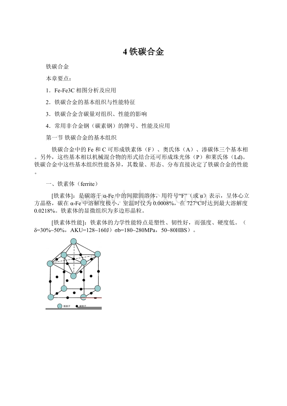 4铁碳合金.docx