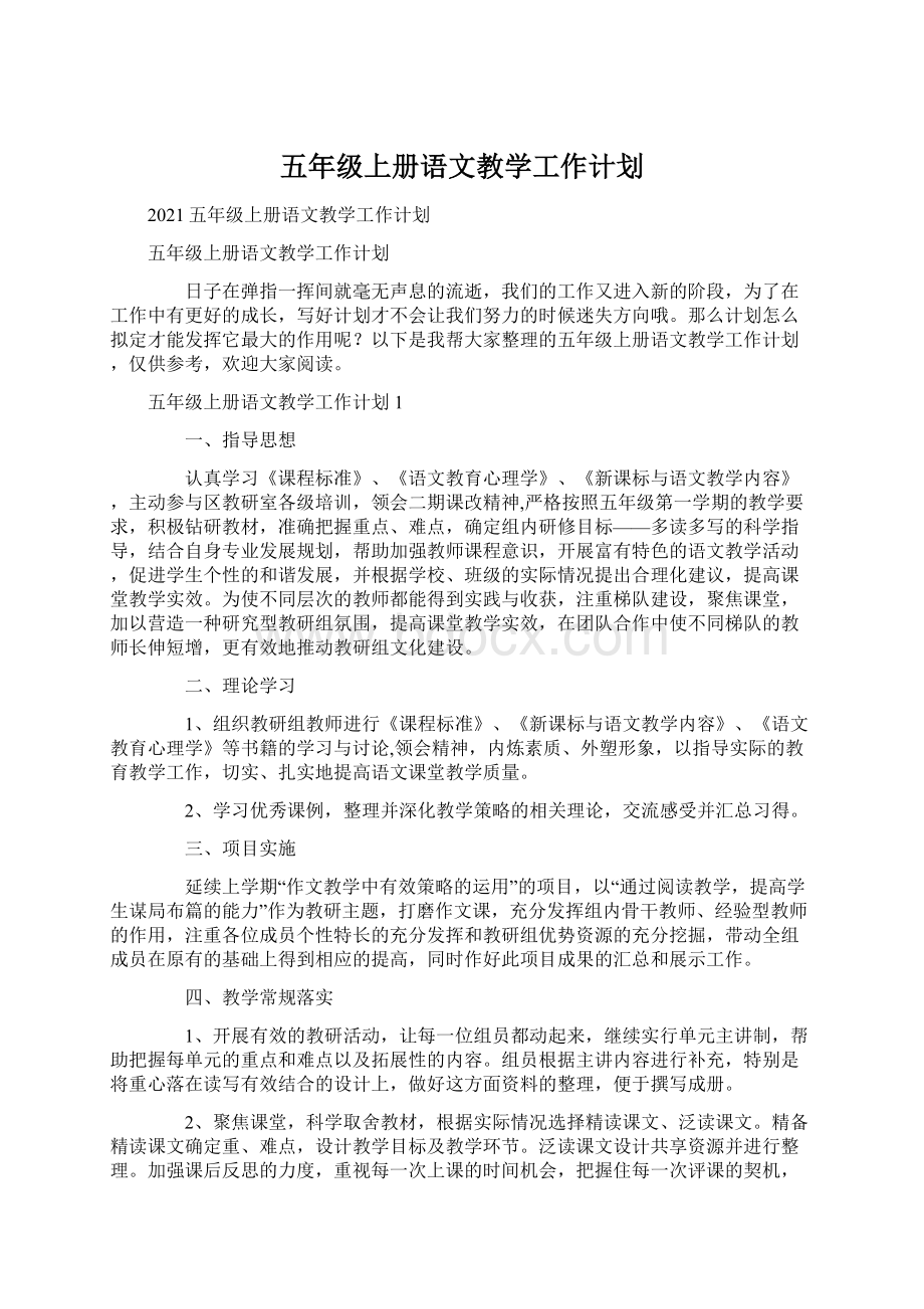 五年级上册语文教学工作计划Word文档格式.docx_第1页