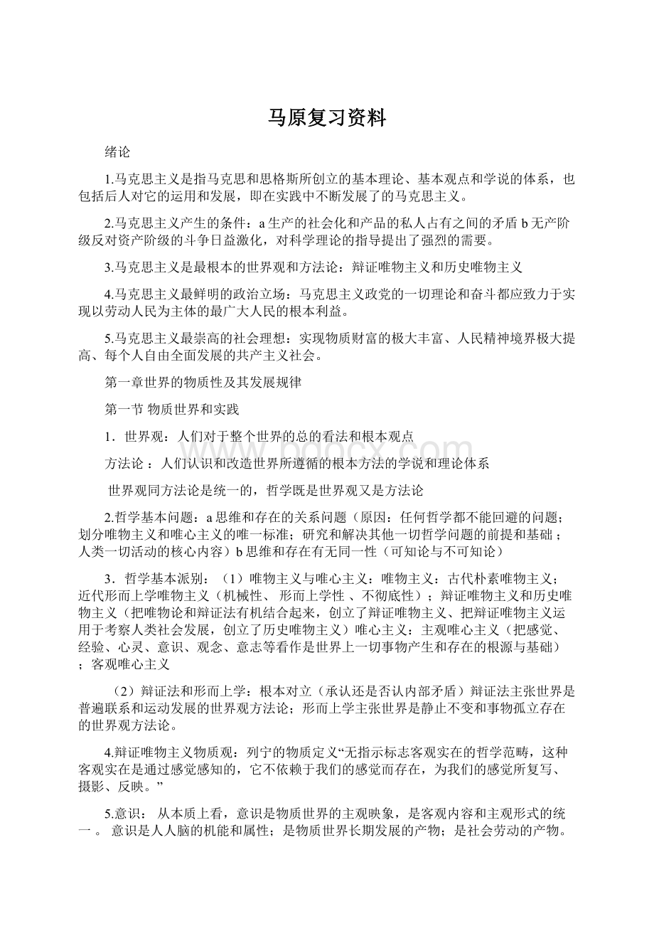 马原复习资料Word下载.docx