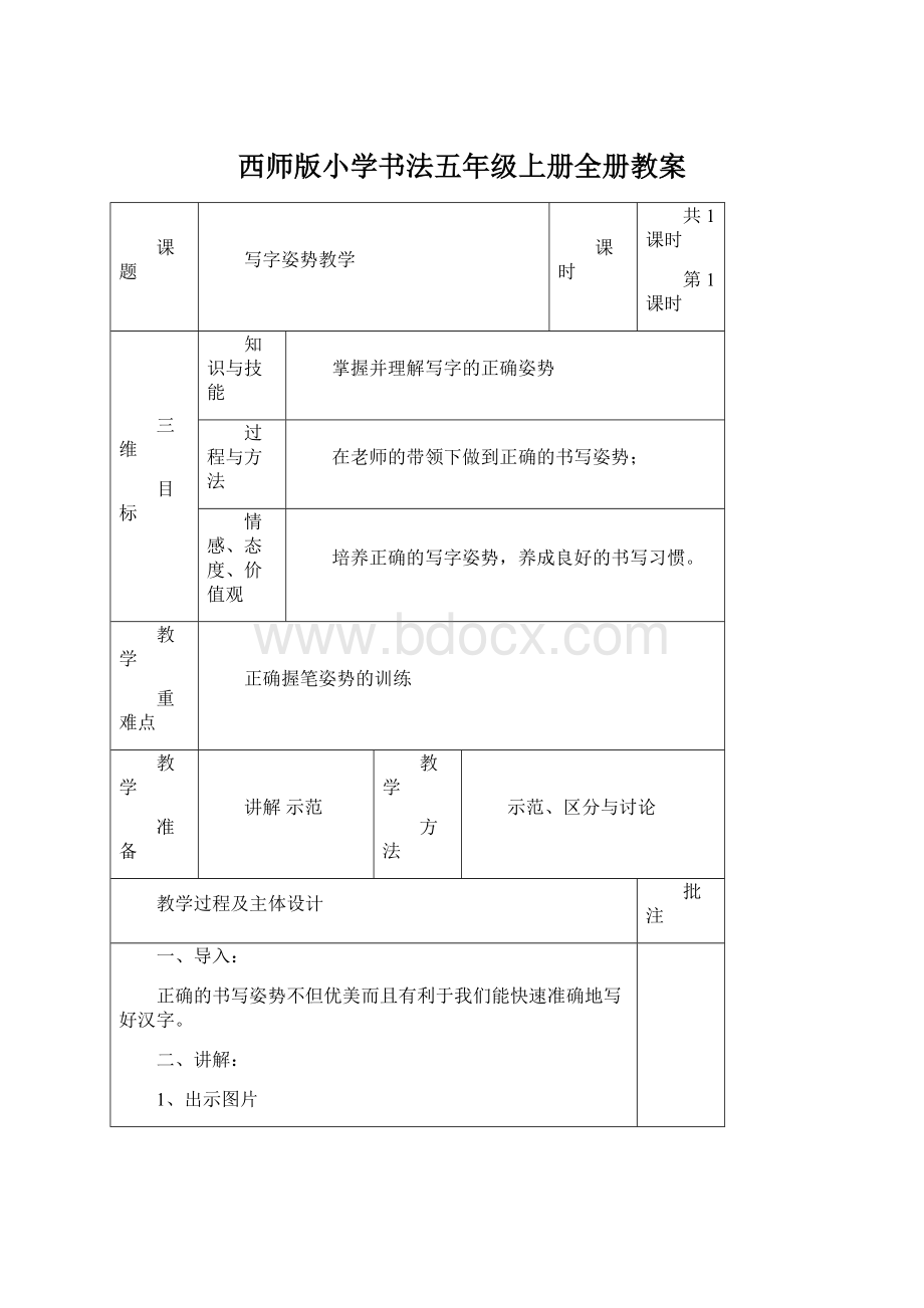 西师版小学书法五年级上册全册教案Word文件下载.docx