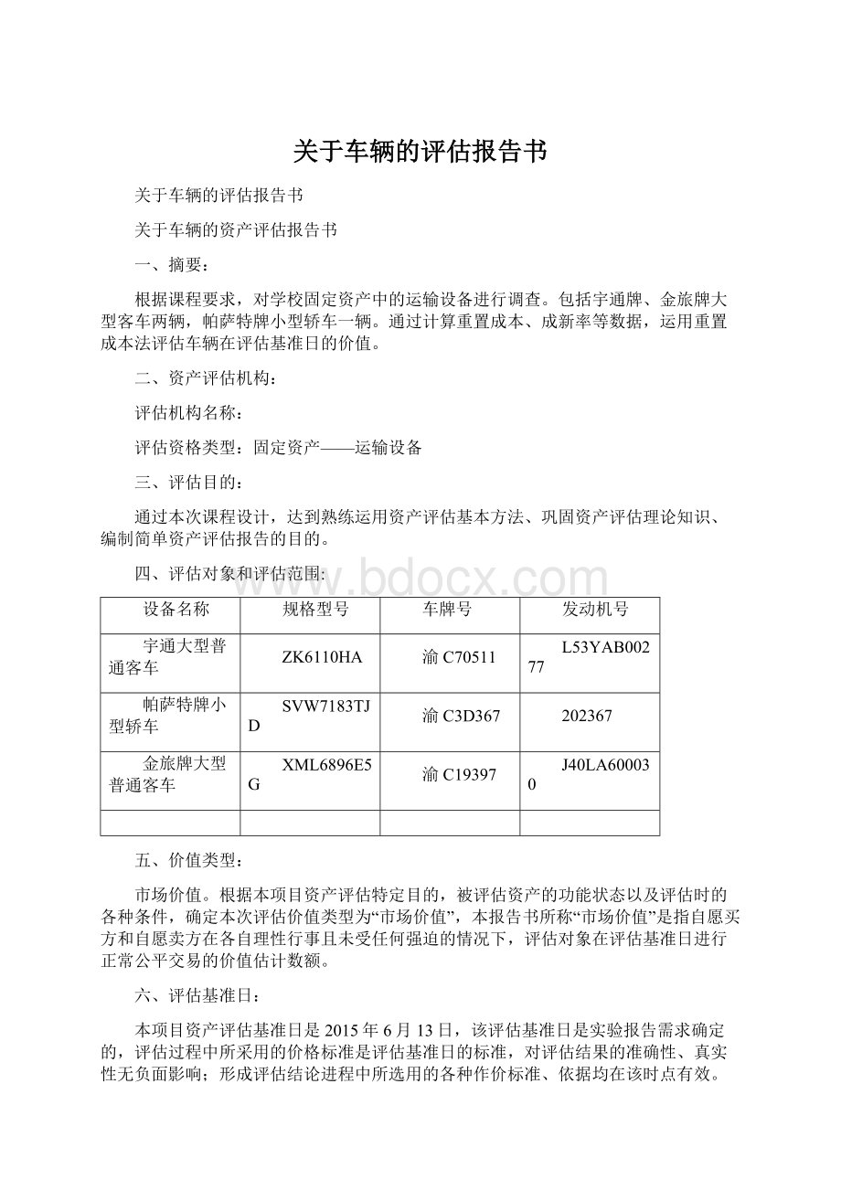 关于车辆的评估报告书.docx_第1页