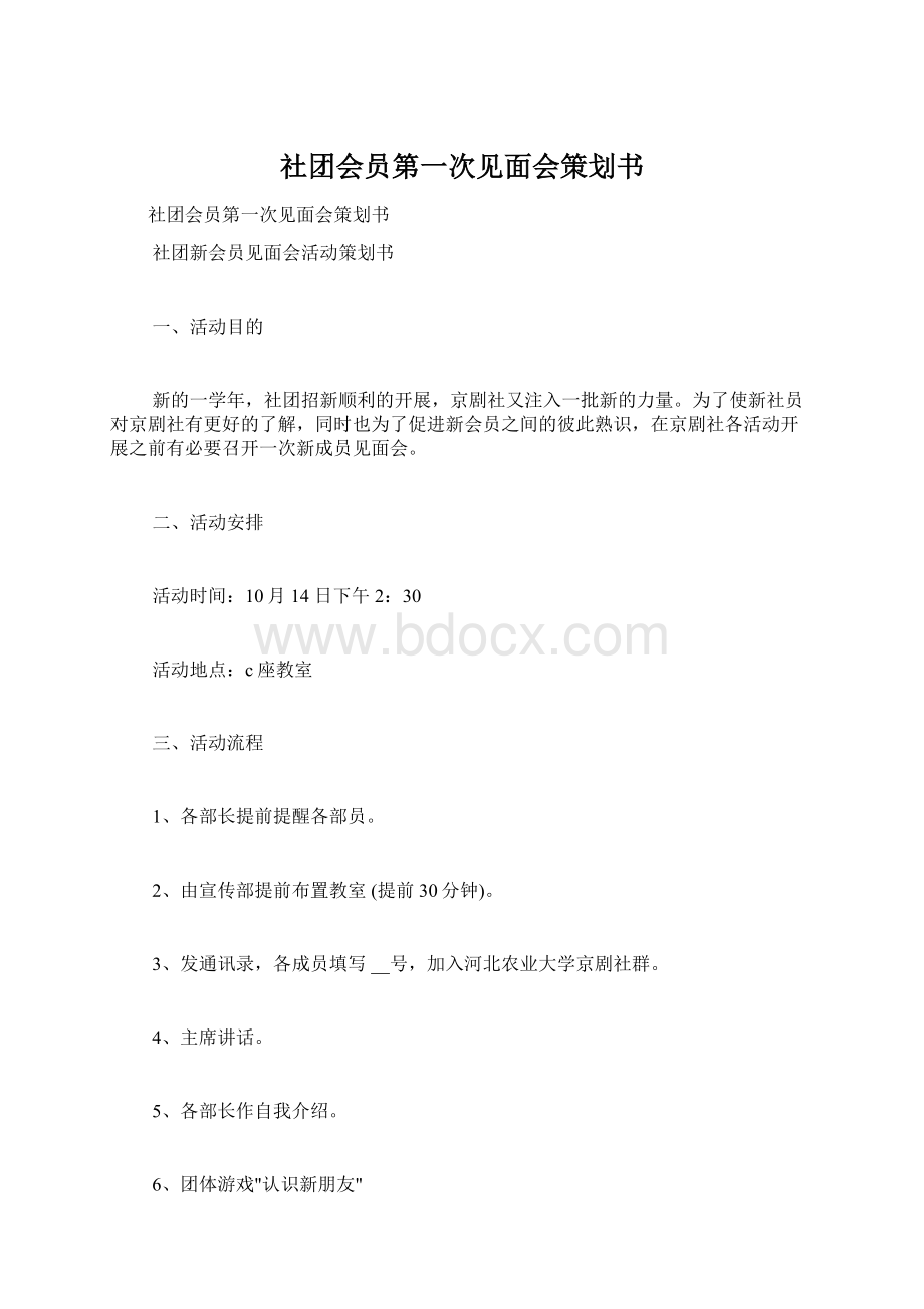 社团会员第一次见面会策划书.docx