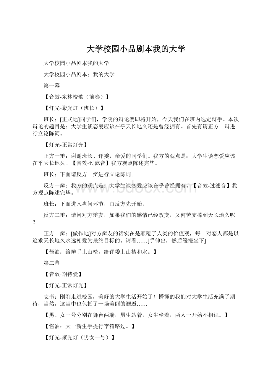 大学校园小品剧本我的大学.docx