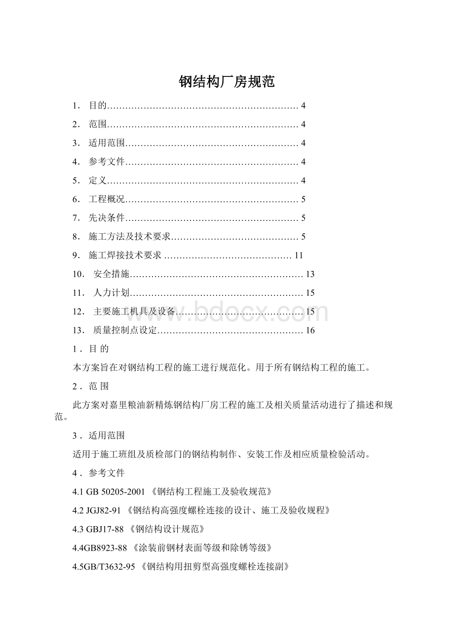 钢结构厂房规范Word格式文档下载.docx_第1页