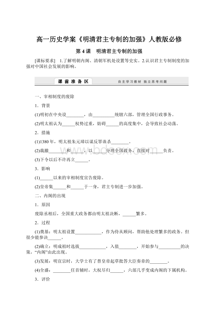 高一历史学案《明清君主专制的加强》人教版必修.docx_第1页