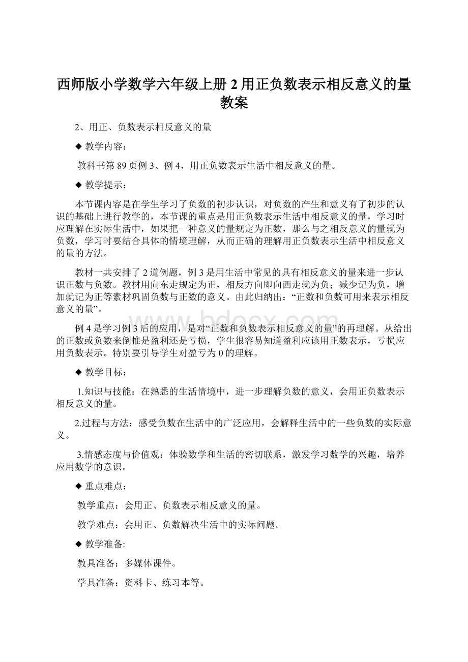 西师版小学数学六年级上册2用正负数表示相反意义的量教案.docx_第1页