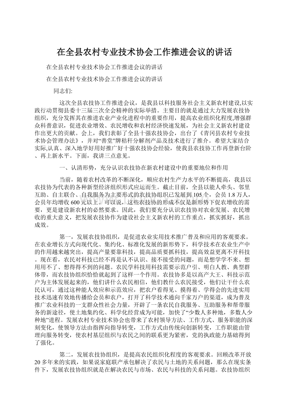 在全县农村专业技术协会工作推进会议的讲话.docx_第1页