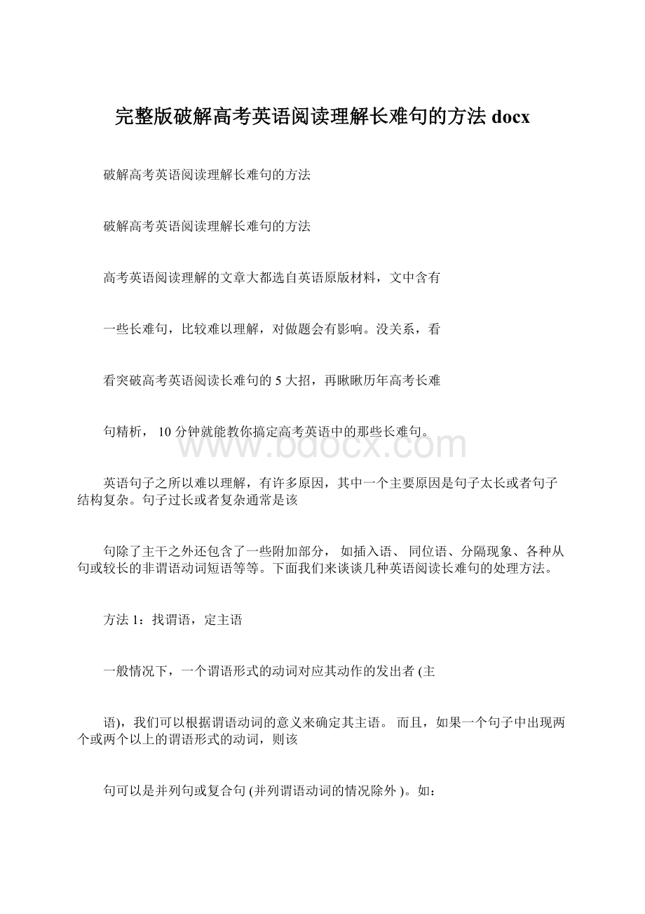 完整版破解高考英语阅读理解长难句的方法docxWord下载.docx_第1页