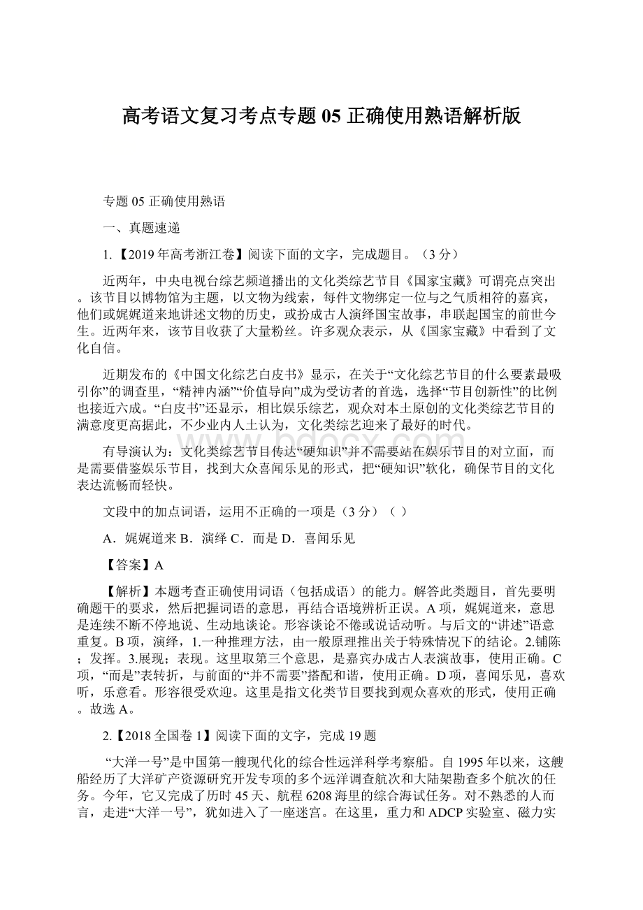 高考语文复习考点专题05正确使用熟语解析版文档格式.docx_第1页