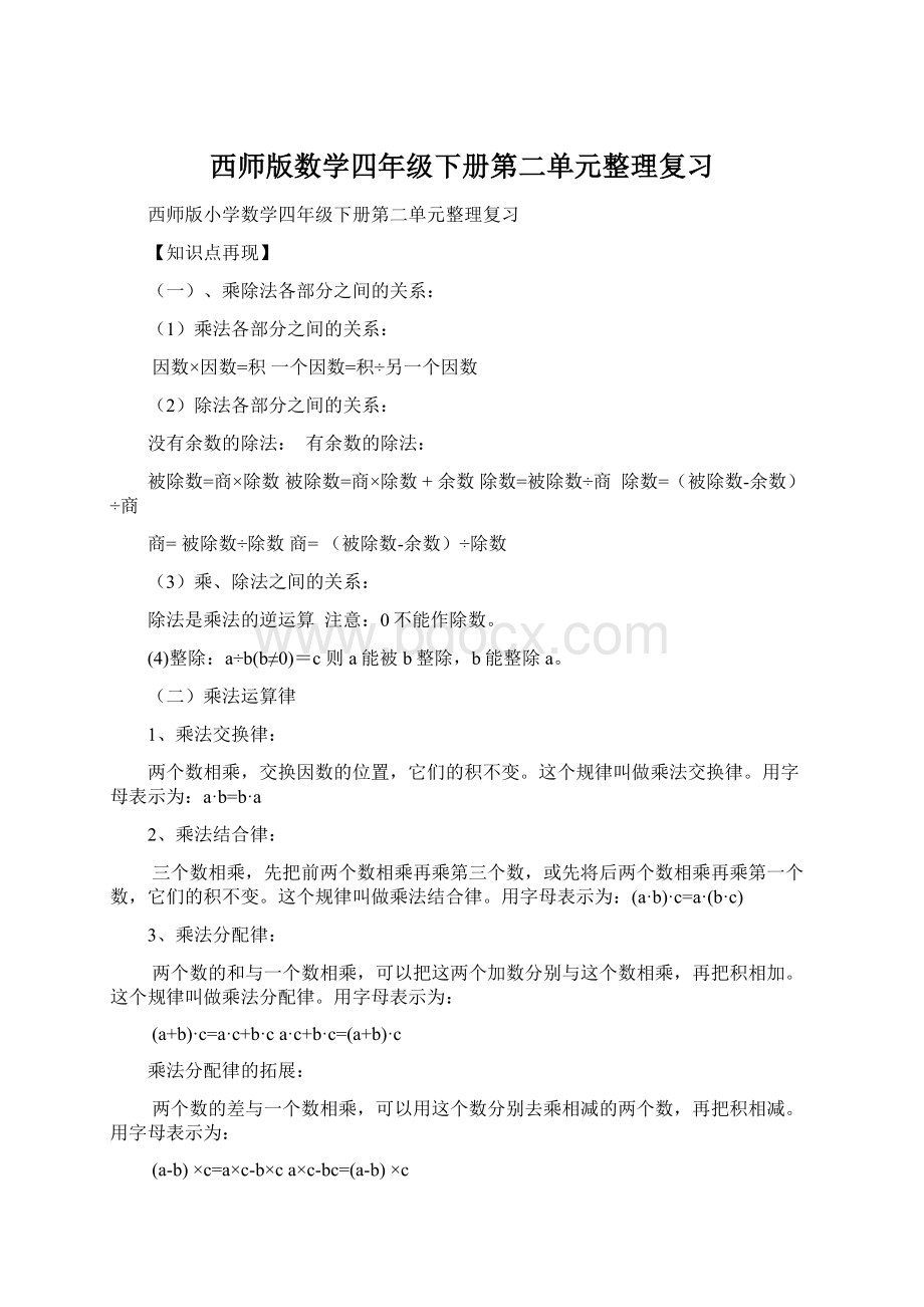 西师版数学四年级下册第二单元整理复习.docx_第1页