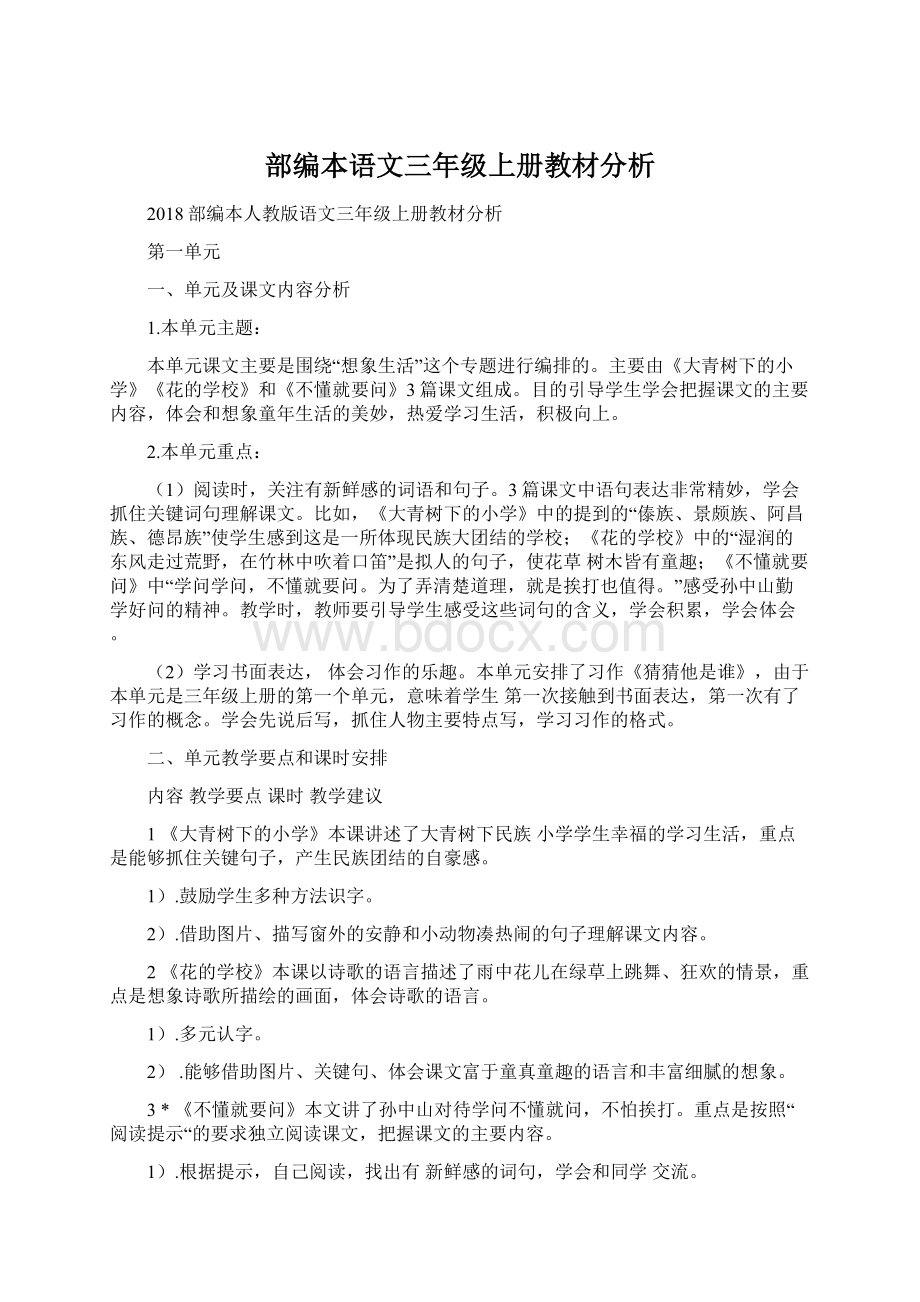 部编本语文三年级上册教材分析Word文件下载.docx_第1页