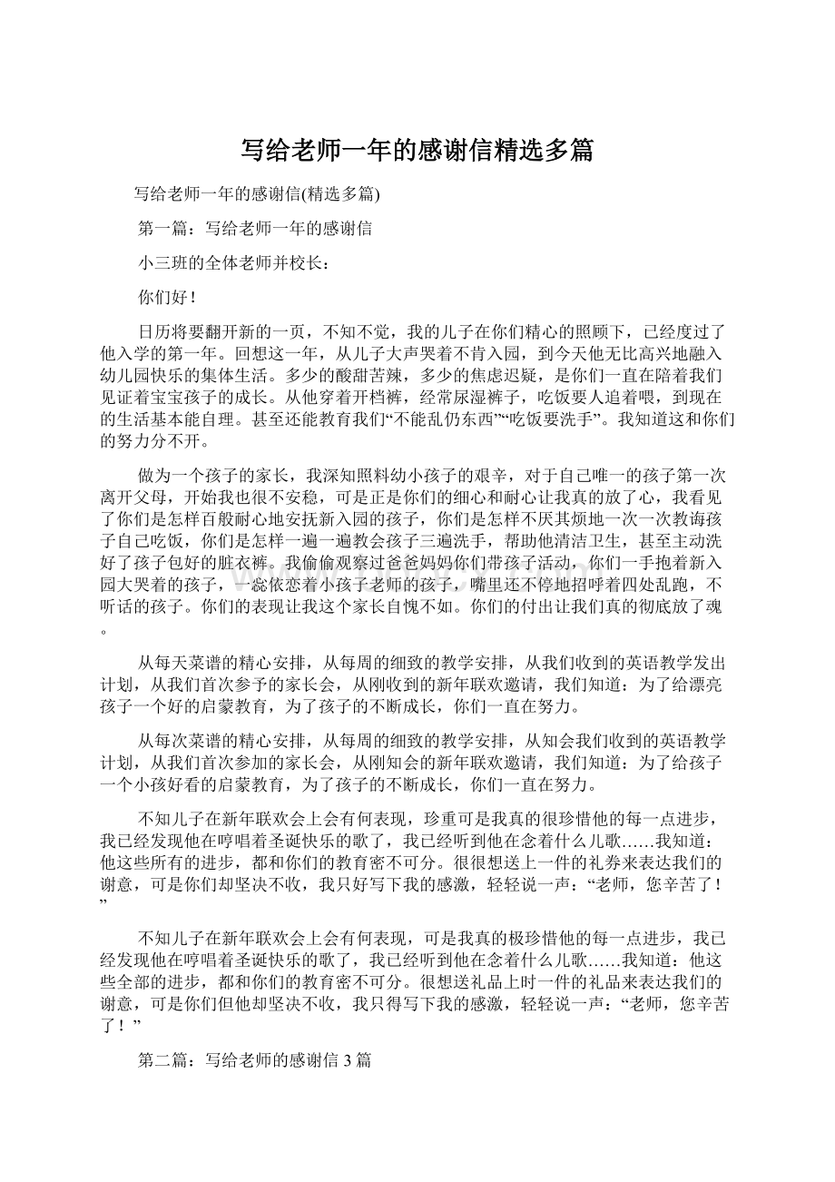 写给老师一年的感谢信精选多篇.docx