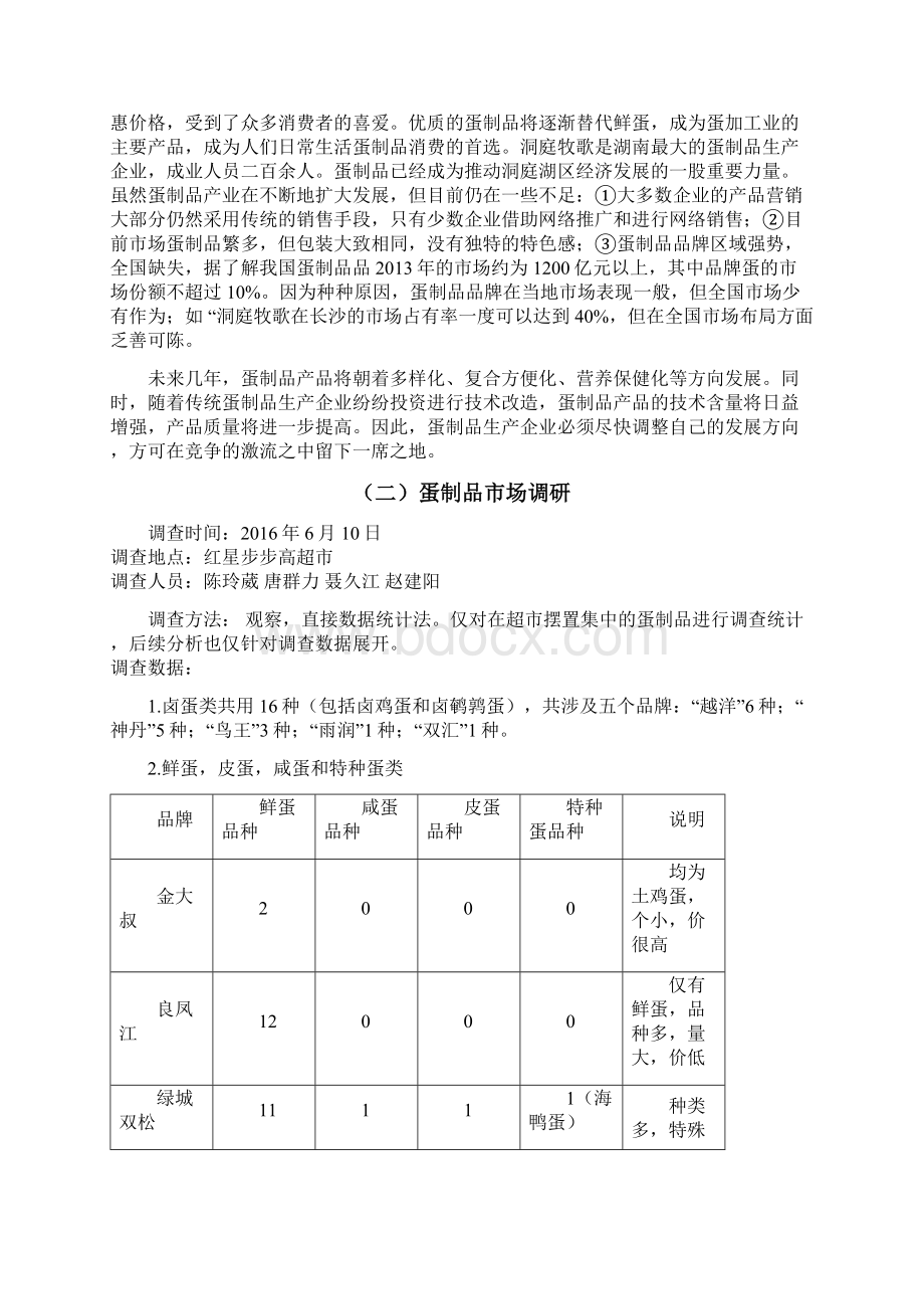 洞庭牧歌品牌蛋制品市场营销策划方案Word文档格式.docx_第3页