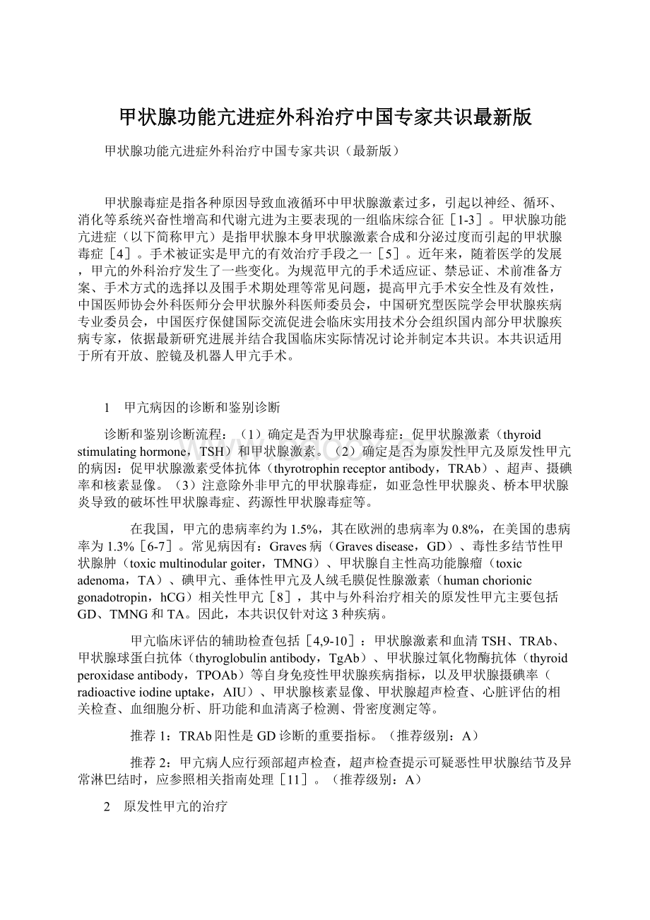 甲状腺功能亢进症外科治疗中国专家共识最新版Word文档下载推荐.docx_第1页