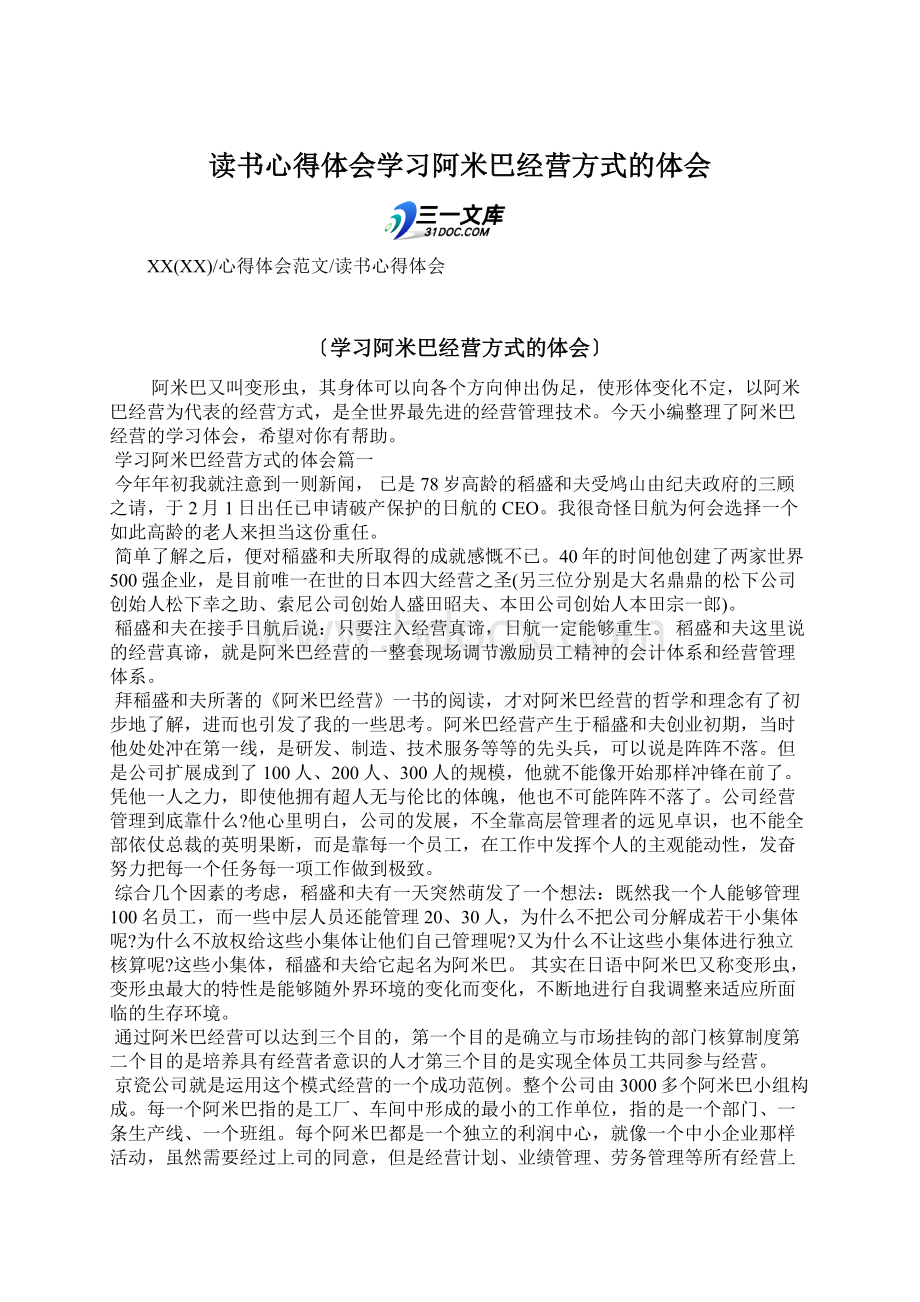 读书心得体会学习阿米巴经营方式的体会.docx_第1页