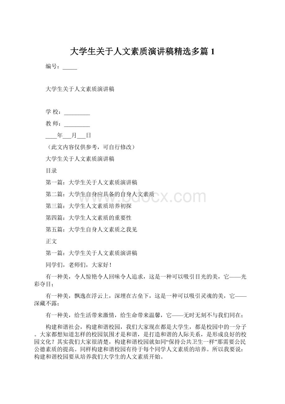 大学生关于人文素质演讲稿精选多篇1Word文档下载推荐.docx_第1页