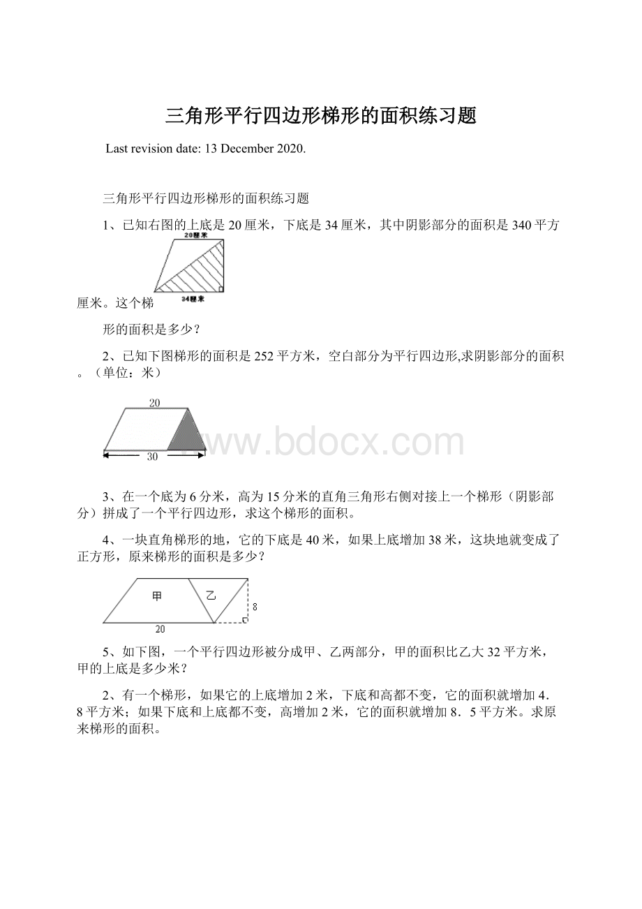 三角形平行四边形梯形的面积练习题.docx