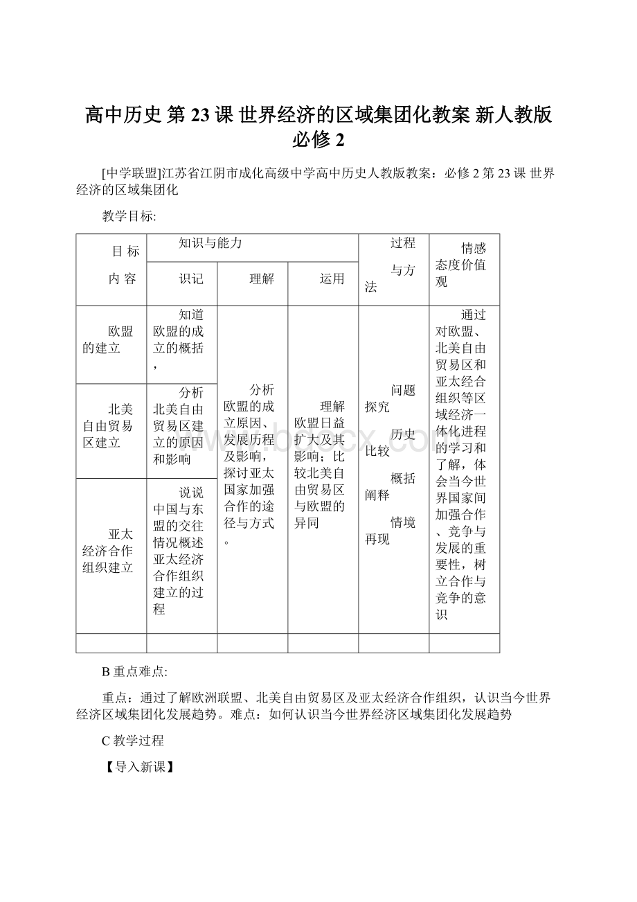 高中历史 第23课 世界经济的区域集团化教案 新人教版必修2Word格式.docx_第1页