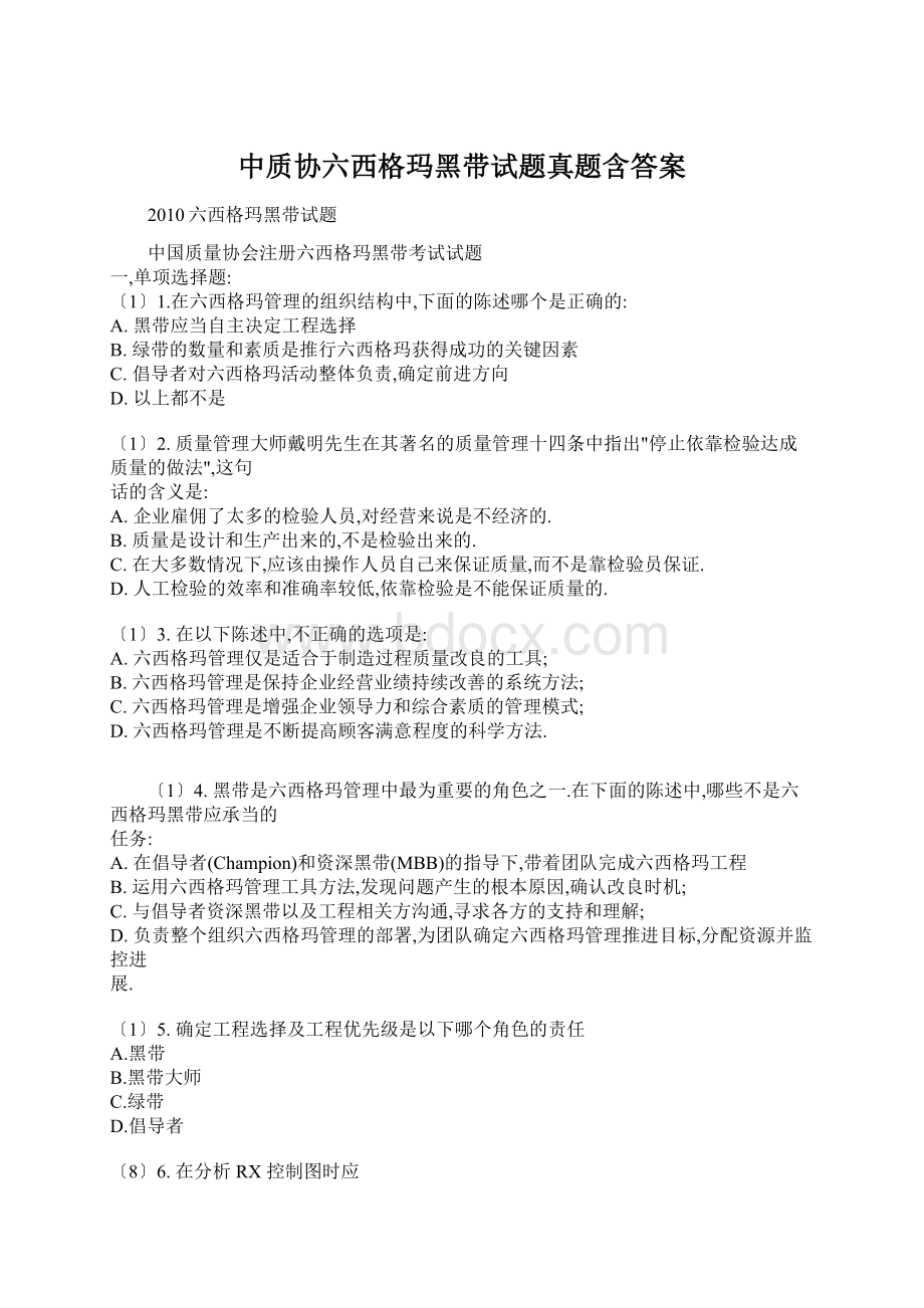 中质协六西格玛黑带试题真题含答案Word文档下载推荐.docx_第1页