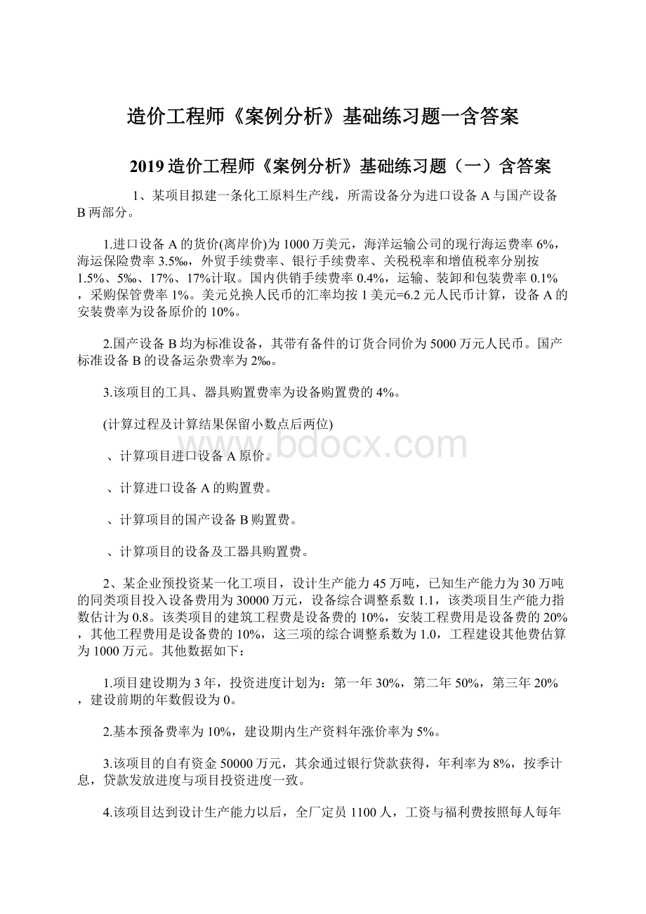 造价工程师《案例分析》基础练习题一含答案.docx_第1页