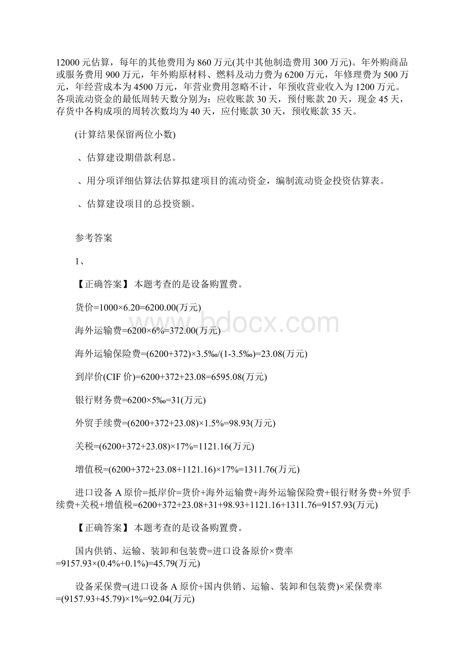 造价工程师《案例分析》基础练习题一含答案.docx_第2页