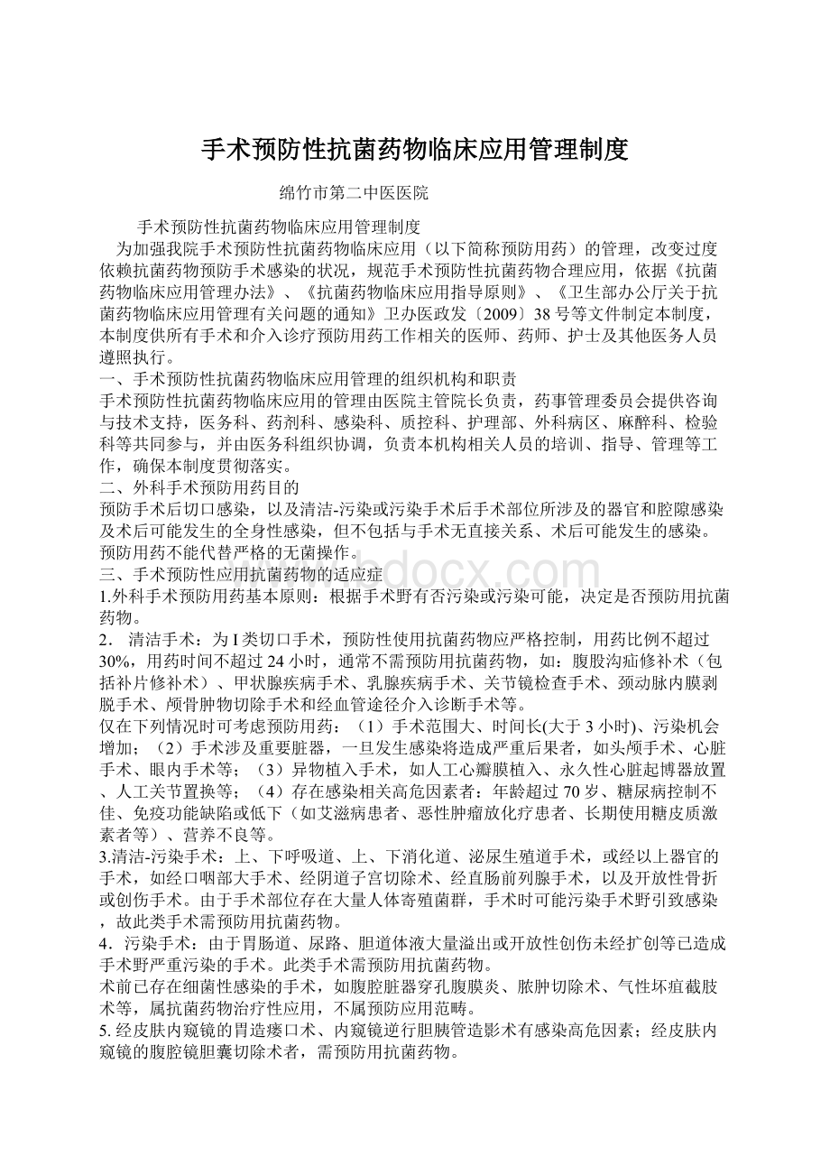 手术预防性抗菌药物临床应用管理制度.docx_第1页