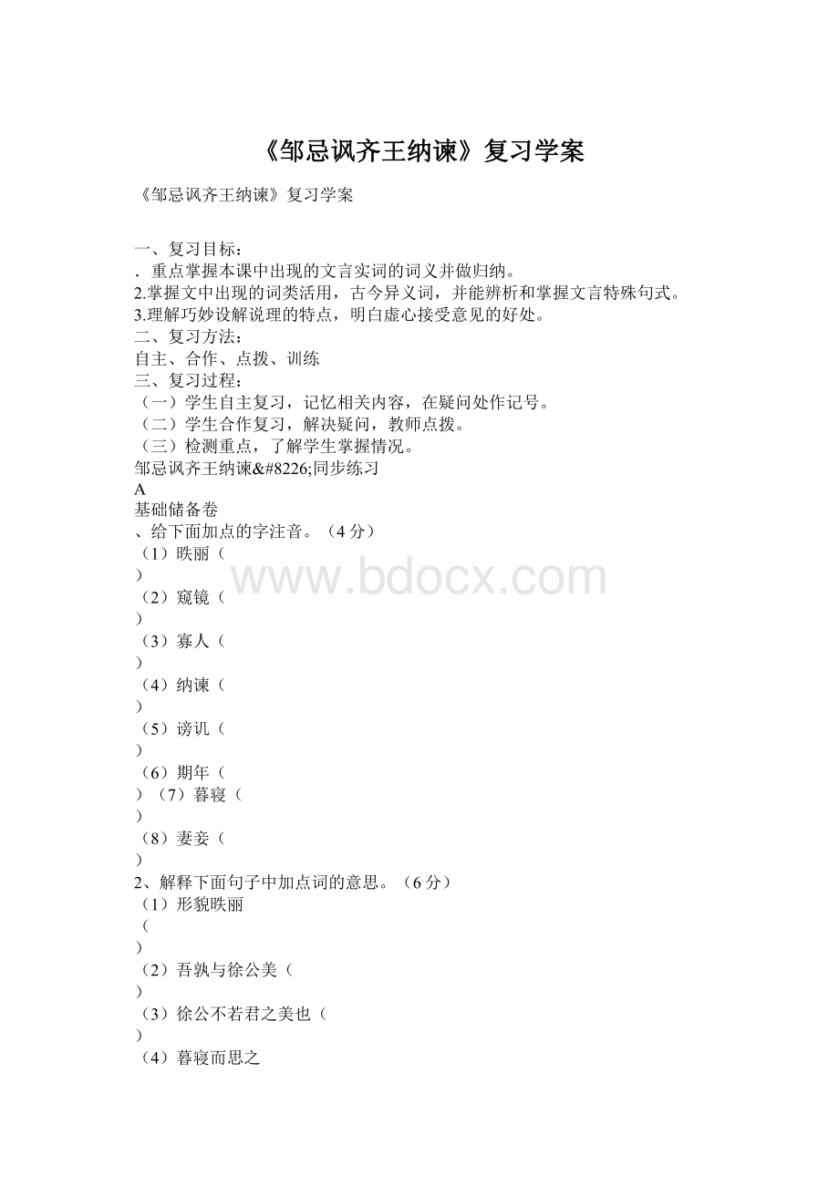 《邹忌讽齐王纳谏》复习学案Word格式.docx