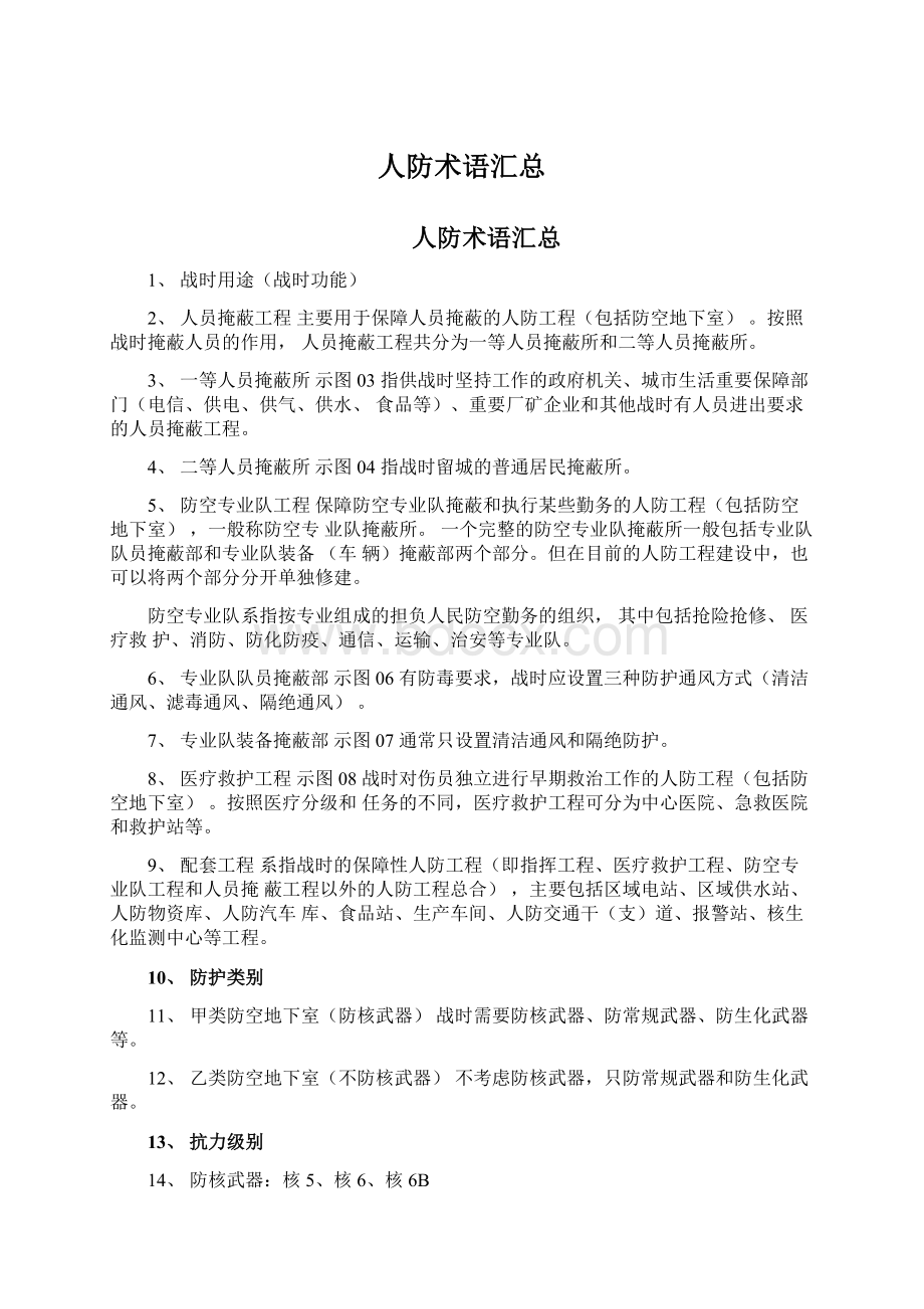 人防术语汇总文档格式.docx