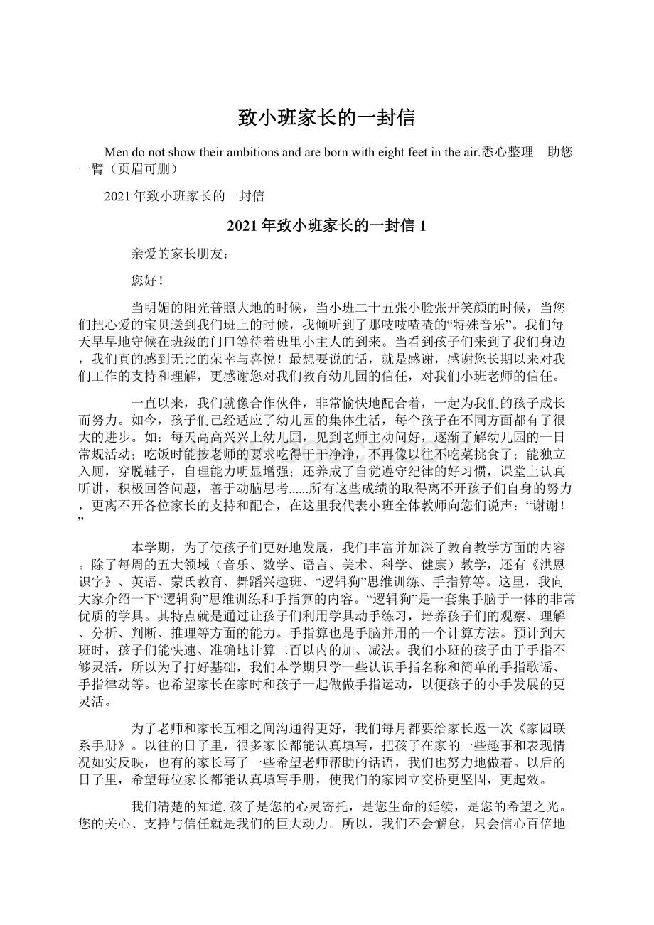 致小班家长的一封信Word文档格式.docx_第1页